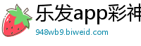 乐发app彩神最高邀请码_综合彩票乐发最高平台邀请码_幸运飞艇pk10计划软件_乐发苹果代理平台大全邀请码_广西快三正规流程大全邀请码